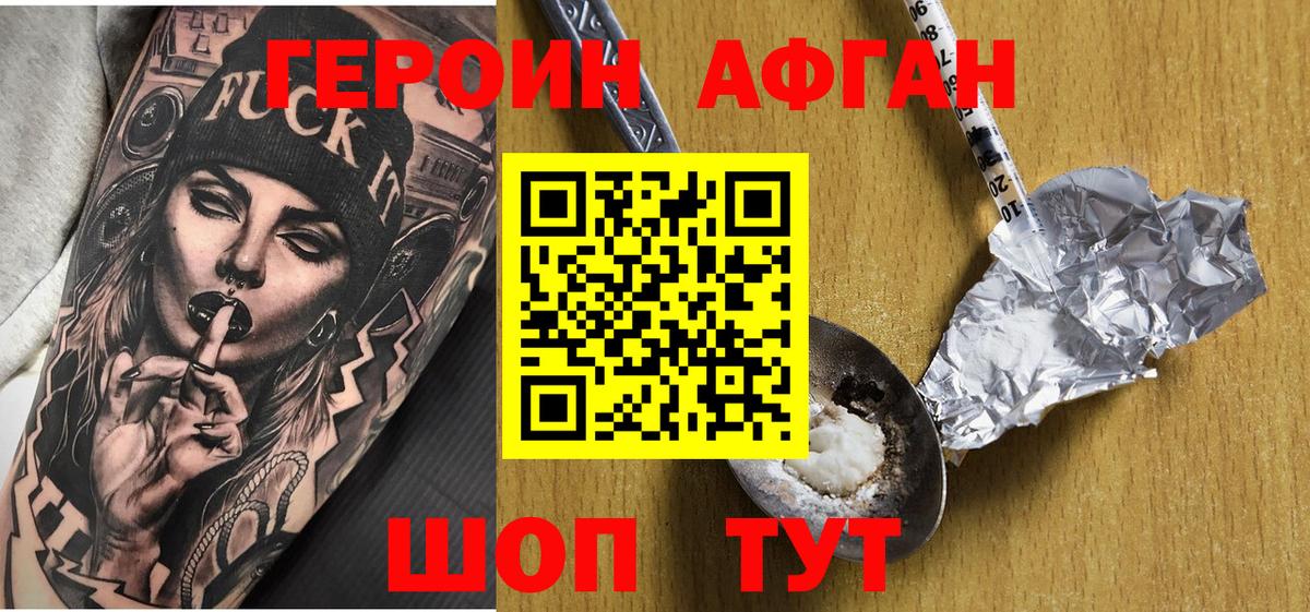 ГЕРОИН афганец Краснодар